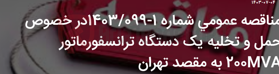 تصویر کوچک آگهی مناقصه عمومی شماره 1-1403/099در خصوص حمل و تخلیه یک دستگاه ترانسفورماتور 200MVA به مقصد تهران