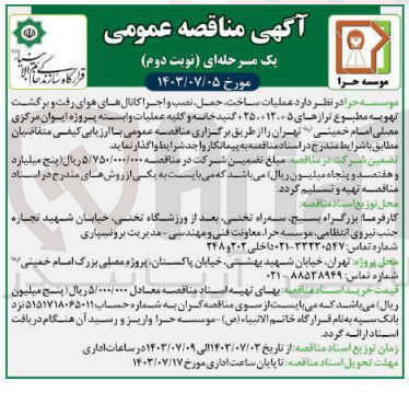 تصویر کوچک آگهی عملیات ساخت ،حمل ،نصب و اجرا کانال های هوای رفت وبرگشت تهویه مطبوع تراز های +5+120+250 گنبدخانه و کلید عملیات وابسته پروژه  ایوان مرکزی مصلی امام خمینی تهران
