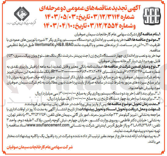 تصویر کوچک آگهی خرید ونصب وراه اندازی 4 دستگاه تاریخ زن (جهت پرینتر -درشتنگار -تک هد -نوع ویژن پیک -سری 1530) قابل بهره برداری در بارگیرخانه سیمان صوفیان 