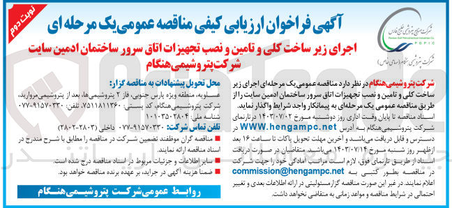 تصویر کوچک آگهی اجرای زیرساخت کلی و تامین ونصب تجهیزات اتاق سرور ساختمان ادمین سایت شرکت پتروشیمی هنگام 