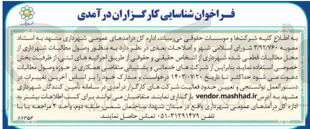 تصویر کوچک آگهی به منظور وصول مطالبات شهرداری از محل مطالبات قطعی شده شهرداری از اشخاص حقیقی و حقوقی از طریق اجرائیه های ثبتی از ظرفیت بخش استفاده نماید
