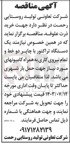 تصویر کوچک آگهی جهت خرید ذرت علوفه که در همین خصوص نیازمند یک دستگاه تراکتور با چاپر دو خط و تمام نیروی کاری به همراه کامیون های مورد نیاز جهت حمل بار شهری