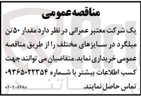 تصویر کوچک آگهی خرید مقدار ۵۰ تن میلگرد در سایزهای مختلف 
