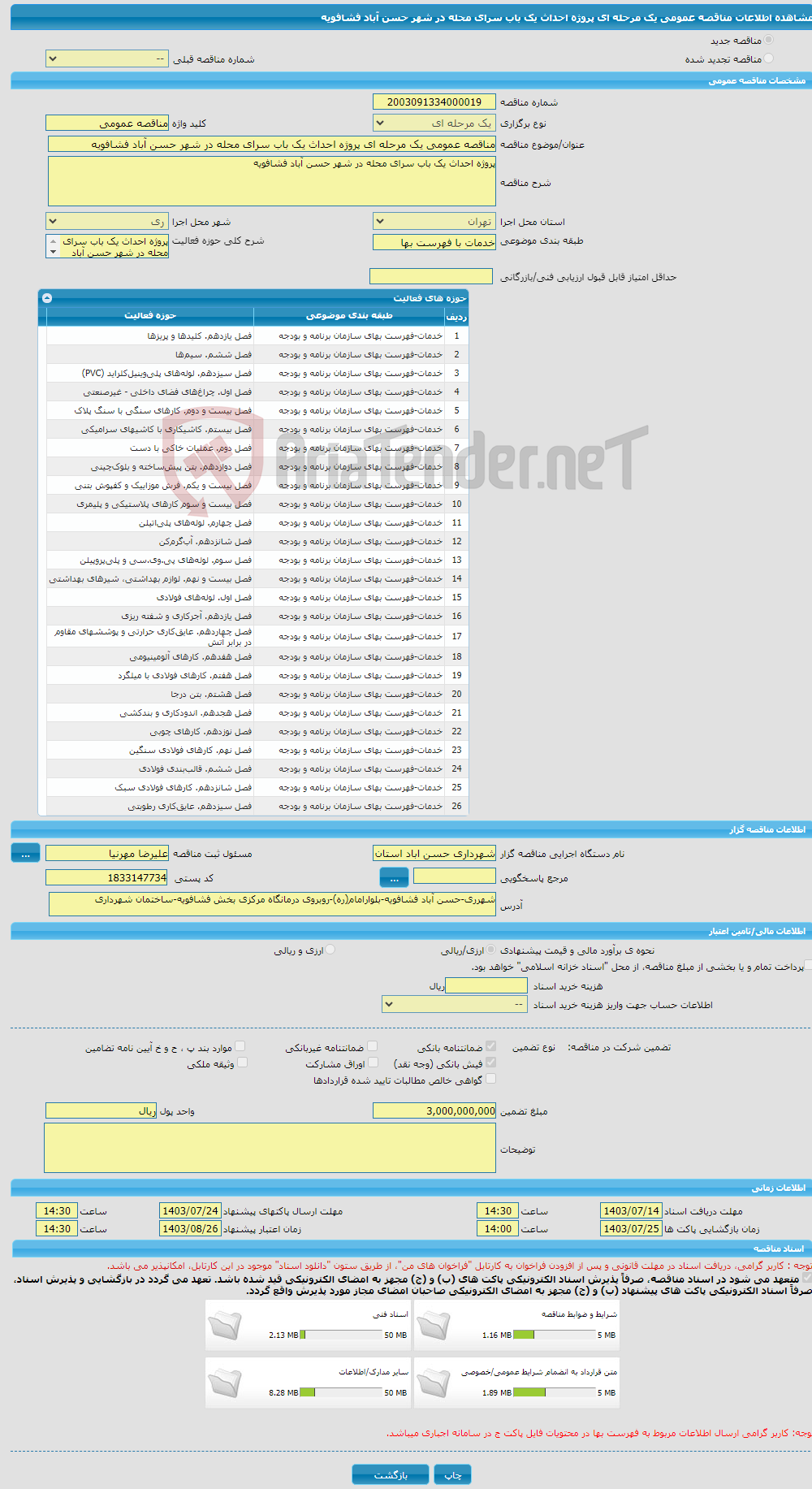 تصویر کوچک آگهی مناقصه عمومی یک مرحله ای پروژه احداث یک باب سرای محله در شهر حسن آباد فشافویه 