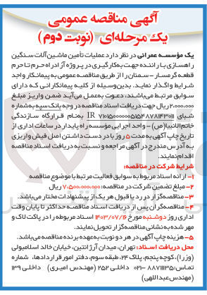 تصویر کوچک آگهی عملیات تأمین ماشین آلات سنگین راهسازی با راننده جهت بکارگیری در پروژه آزادراه حرم تا حرم قطعه گرمسار - سمنان 