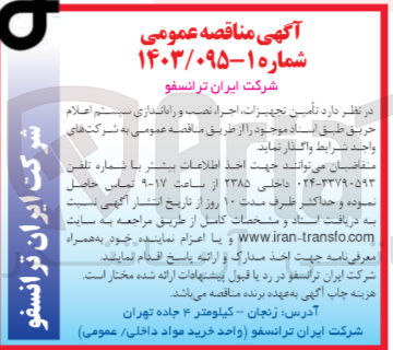 تصویر کوچک آگهی تامین تجهیزات ،اجرا ،نصب و راه اندازی سیستم اعلام حریق 