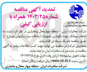 تصویر کوچک آگهی انتخاب پیمانکار جهت نگهداری تجهیزات ارتباطات سیار (سایتهای موبایل )