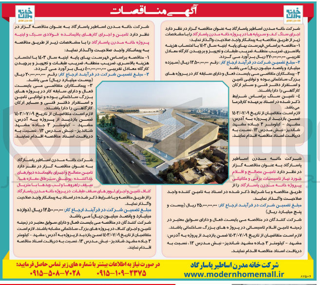 تصویر کوچک آگهی تامین مصالح واقلام موردنیاز تاسیسات برقی و مکانیکی پروژه خانه مدرن پاسارگاد 