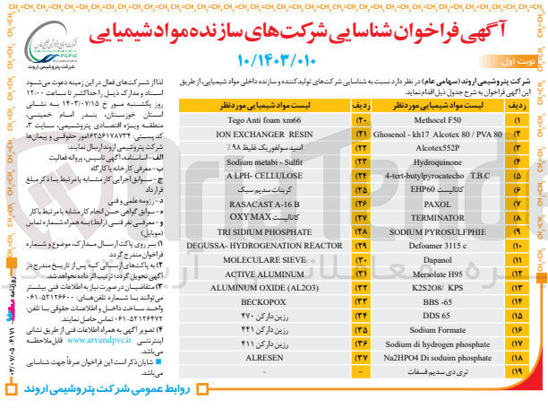 تصویر کوچک آگهی شناسایی شرکت های تولید کننده و سازنده داخلی مواد شیمیایی موردنظر در 37 ردیف :
Methocel F50
Ghosenol-kh17 Alcotex 80/PVA 80
Alcotex552P
Hydroquinone
4-tert-butylpyrocatecho T.B.C
کاتالیست EHP60
Tego Anti foam xm66
ION EXCHANGER RESIN
اسید سولفوریک غلیظ ۹۸
و....
