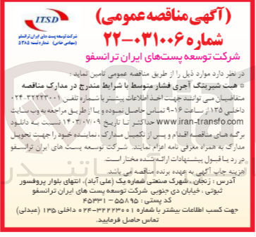 تصویر کوچک آگهی تامین هیت شیرینگ آجری فشار متوسط