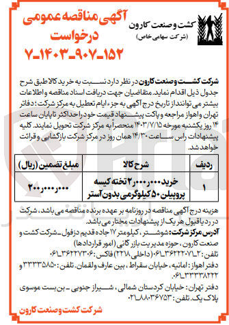 تصویر کوچک آگهی خرید 2/000/000 تخته کیسه پروپیلن 50 کیلوگرمی بدون آستر 