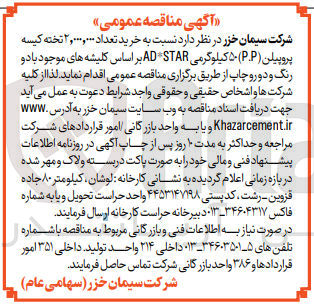 تصویر کوچک آگهی خرید تعداد 2/000/000 تخته کیسه پروپیلن (p.p) کیلوگرمی ad*star