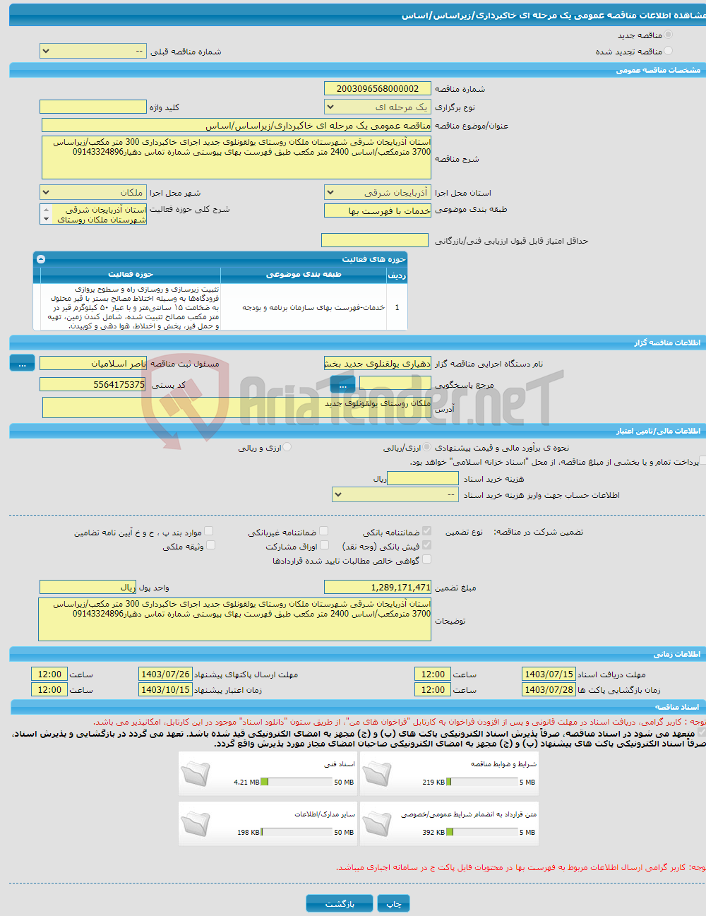 تصویر کوچک آگهی مناقصه عمومی یک مرحله ای خاکبرداری/زیراساس/اساس