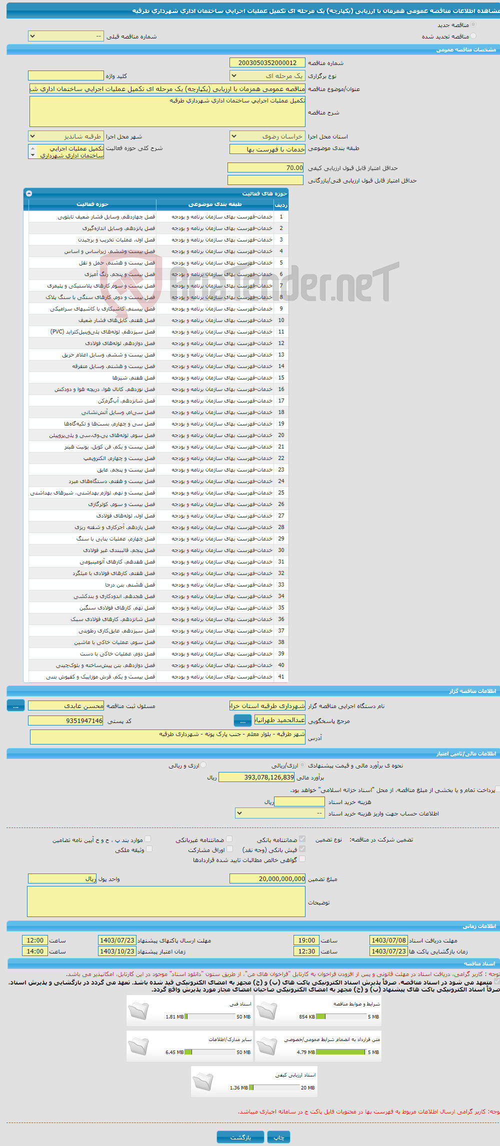 تصویر کوچک آگهی مناقصه عمومی همزمان با ارزیابی (یکپارچه) یک مرحله ای تکمیل عملیات اجرایی ساختمان اداری شهرداری طرقبه