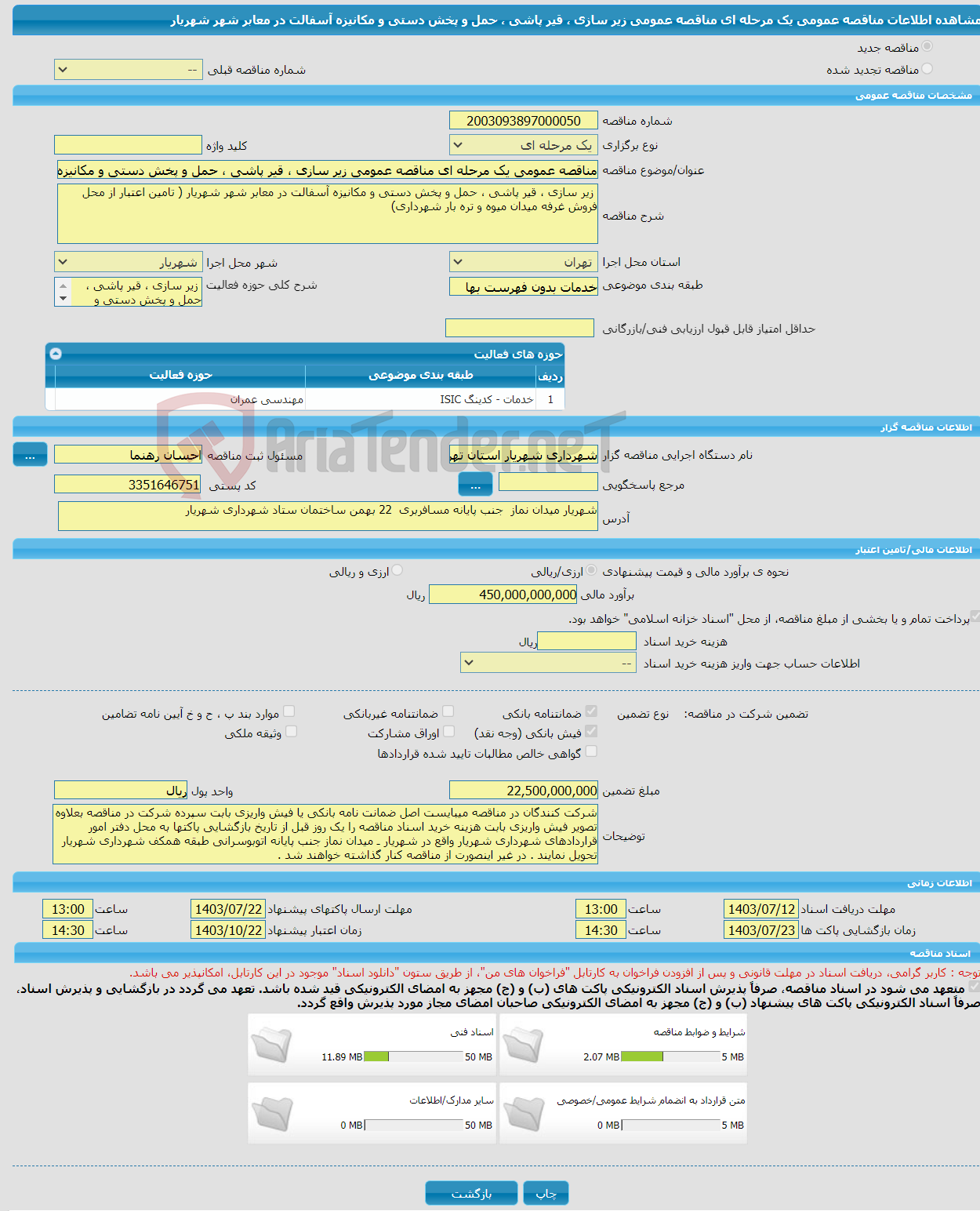 تصویر کوچک آگهی مناقصه عمومی یک مرحله ای مناقصه عمومی زیر سازی ، قیر پاشی ، حمل و پخش دستی و مکانیزه آسفالت در معابر شهر شهریار 