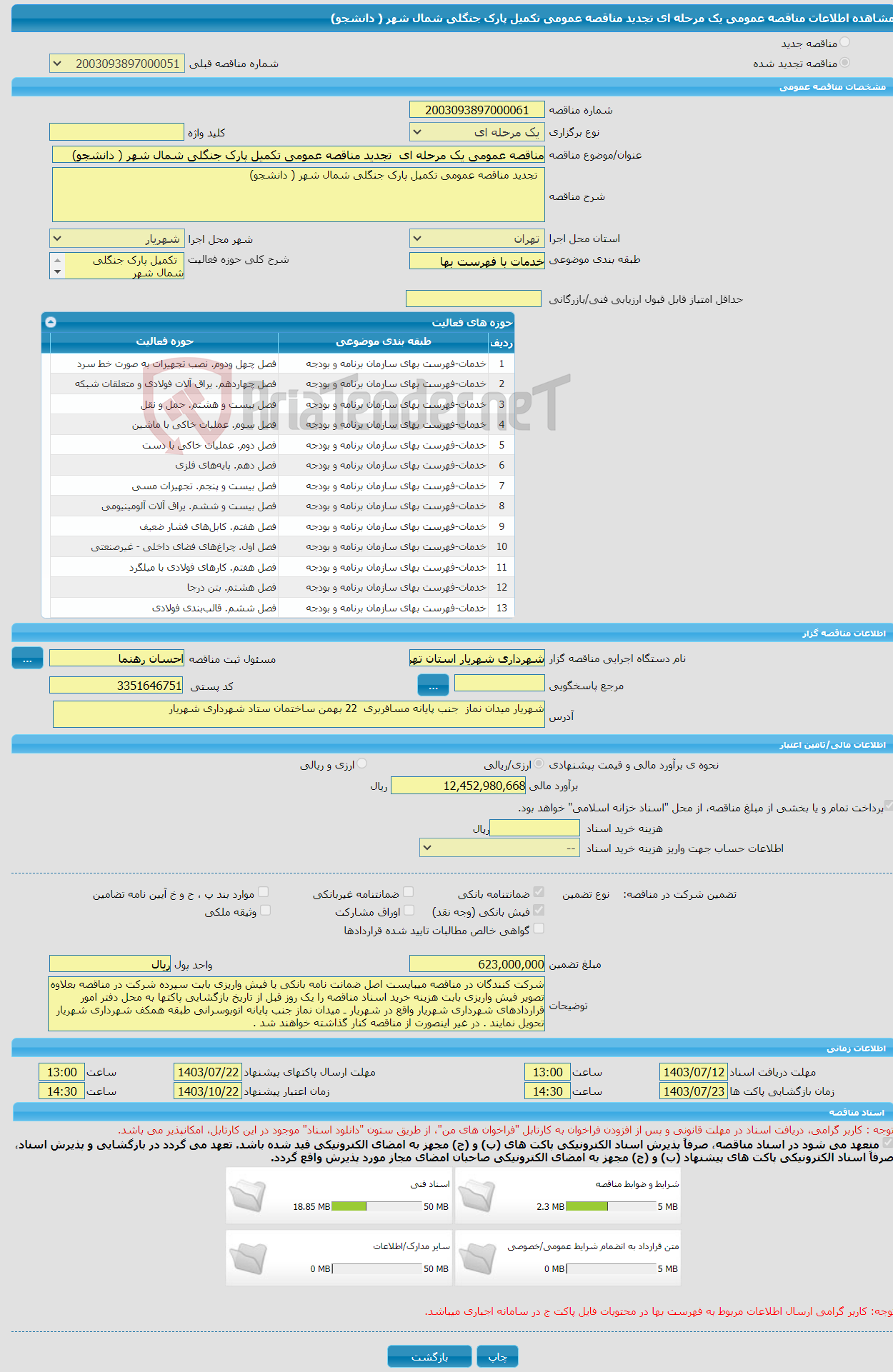 تصویر کوچک آگهی مناقصه عمومی یک مرحله ای تجدید مناقصه عمومی تکمیل پارک جنگلی شمال شهر ( دانشجو) 