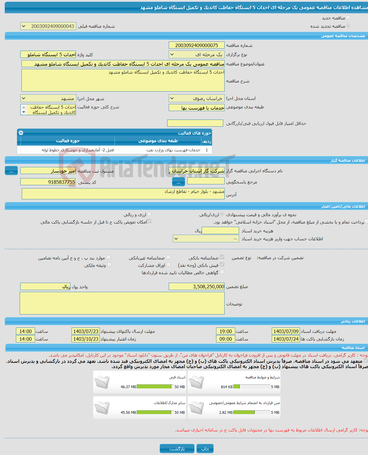 تصویر کوچک آگهی مناقصه عمومی یک مرحله ای احداث 5 ایستگاه حفاظت کاتدیک و تکمیل ایستگاه شاملو مشهد