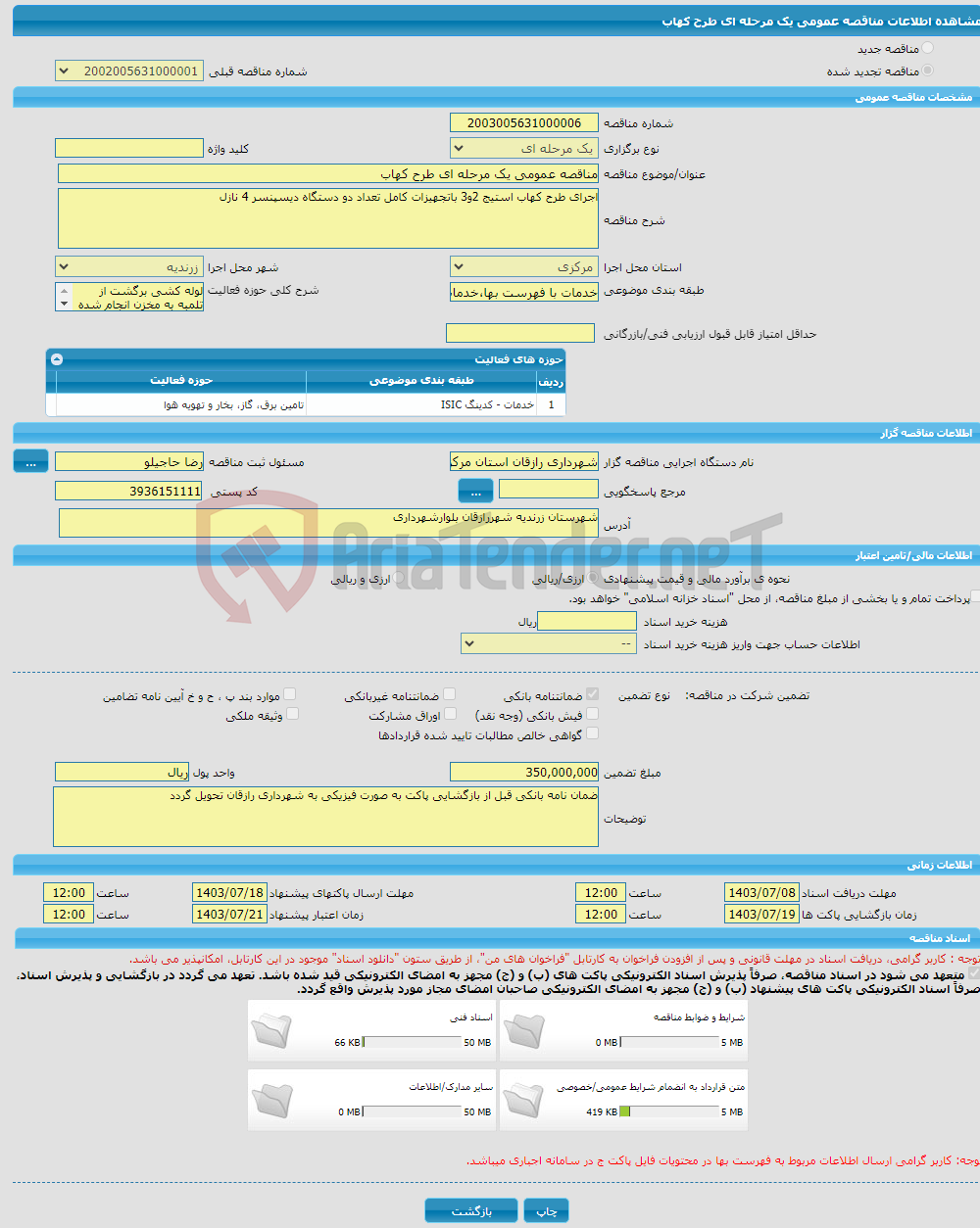 تصویر کوچک آگهی مناقصه عمومی یک مرحله ای طرح کهاب