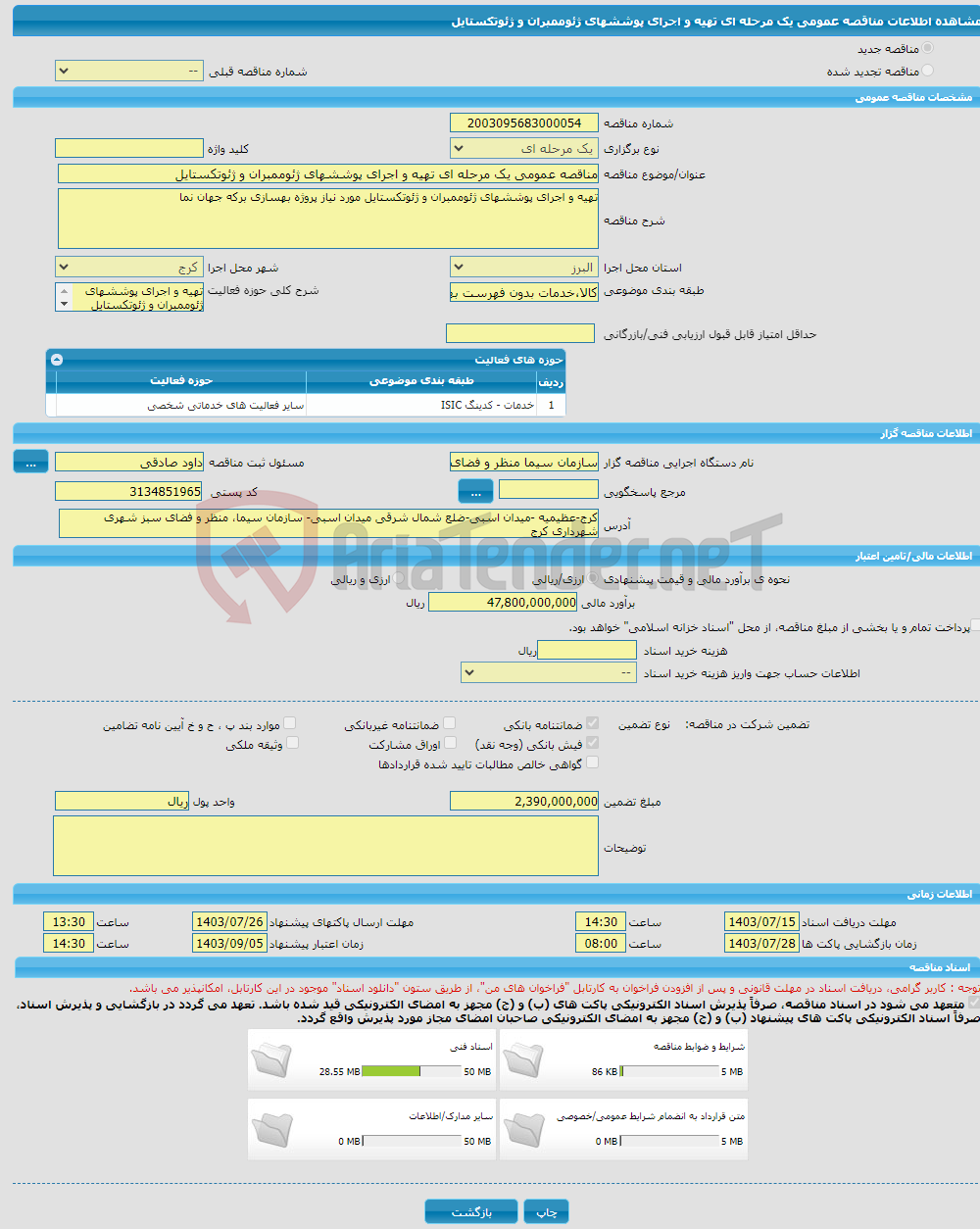 تصویر کوچک آگهی مناقصه عمومی یک مرحله ای تهیه و اجرای پوششهای ژئوممبران و ژئوتکستایل 