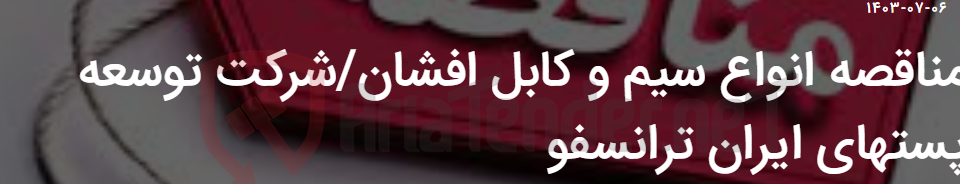 تصویر کوچک آگهی مناقصه انواع سیم و کابل افشان/شرکت توسعه پستهای ایران ترانسفو