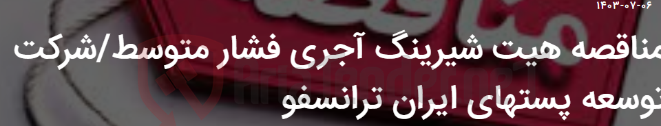 تصویر کوچک آگهی مناقصه هیت شیرینگ آجری فشار متوسط/شرکت توسعه پستهای ایران ترانسفو