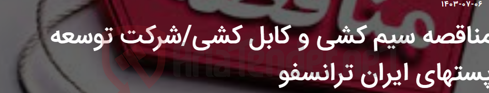 تصویر کوچک آگهی مناقصه سیم کشی و کابل کشی/شرکت توسعه پستهای ایران ترانسفو