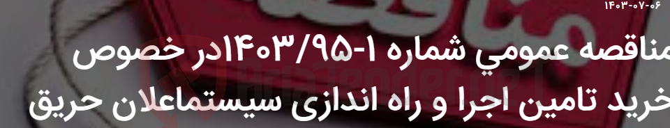 تصویر کوچک آگهی مناقصه عمومی شماره 1-1403/95در خصوص خرید تامین اجرا و راه اندازی سیستماعلان حریق