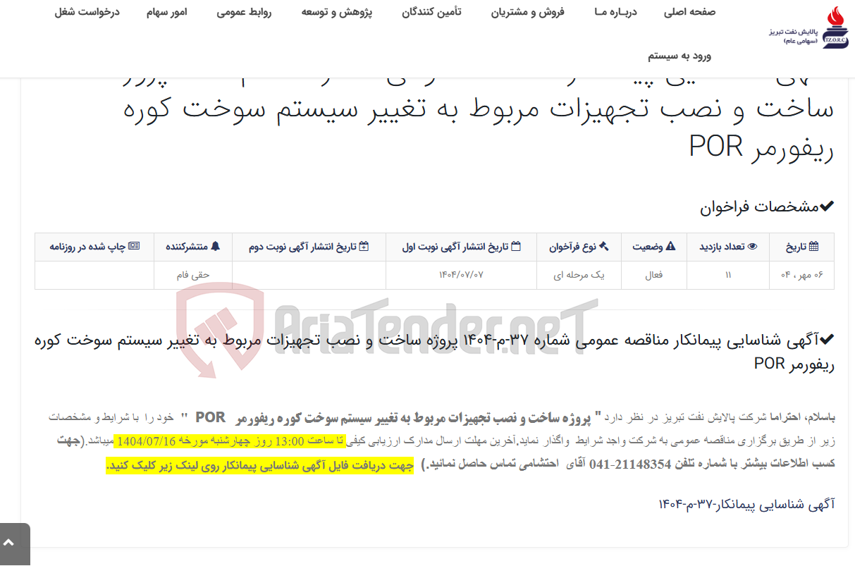 تصویر کوچک آگهی آگهی شناسایی پیمانکار مناقصه عمومی شماره 37-م-1404 پروژه ساخت و نصب تجهیزات مربوط به تغییر سیستم سوخت کوره ریفورمر POR