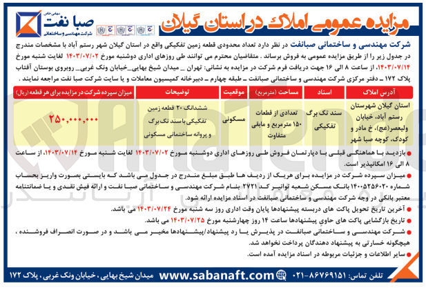 تصویر کوچک آگهی فروش تعداد محدودی قطعه زمین باکاربری مسکونی 