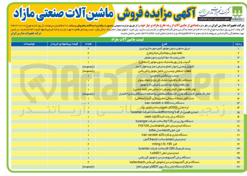 تصویر کوچک آگهی فروش تعدادی از ماشین آلات از رده خارج مازاد در 27 ردیف شامل:
لبه چسبان خطی -نقطه جوش پنوماتیکی میکروطرح -چسب زن مگنتی uv چینی - دستگاه برش چند لایه -آسیاب و تزریق پلاستیک بدون موتور -دریل ستونی بدون موتور کمپرسور سازی تبریز -مخزن پمپ باد 250 لیتری بدون موتور و.....