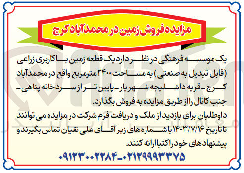 تصویر کوچک آگهی فروش یک قطعه زمین باکاربری زراعی (قابل تبدیل به صنعتی )به  مساحت 2400 مترمربع 