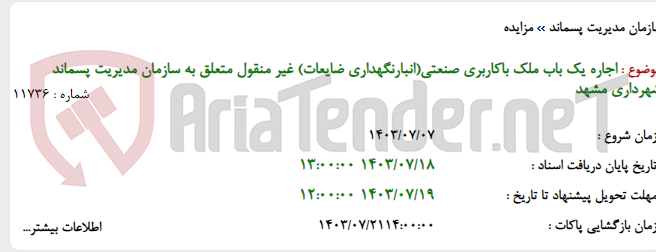 تصویر کوچک آگهی اجاره یک باب ملک باکاربری صنعتی(انبارنگهداری ضایعات) غیر منقول متعلق به سازمان مدیریت پسماند شهرداری مشهد