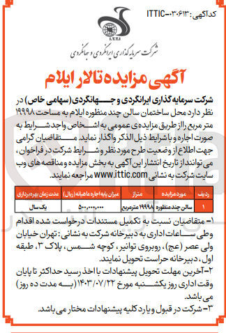 تصویر کوچک آگهی اجاره محل ساختمان سالن چند منظوره ایلام به مساحت ۱۹۹۹۸ متر مربع 