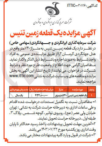 تصویر کوچک آگهی اجاره یک قطعه زمین تنیس به متراژ ۷۴۰ متر واقع در هتل جهانگردی کرمان ۲