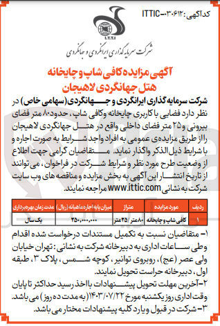 تصویر کوچک آگهی واگذاری فضای کافی شاپ و چایخانه به متراژ 80 متر /25متر واقع در هتل جهانگردی لاهیجان 