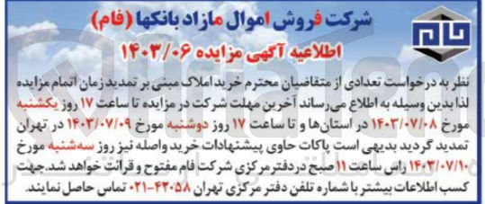 تصویر کوچک آگهی فروش اموال مازاد بانکها (فام )