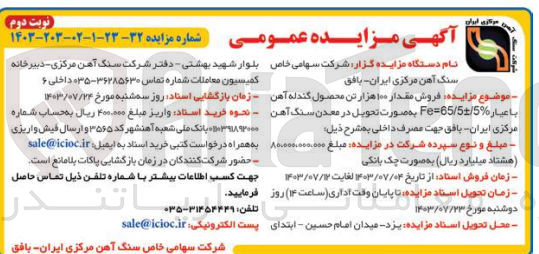 تصویر کوچک آگهی فروش مقدار 100 هزارتن محصول گندله آهن با عیار fe=65/5+-0/5