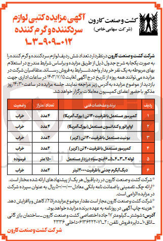 تصویر کوچک آگهی فروش تعداد شش ردیف لوازم سردکننده و گرم کننده :
کمپرسور مستعمل با ظرفیت ۱۲۰ تن (یورک آمریکا) 
اواپراتور و کندانسون مستعمل (یورک آمریکا)
یونیت مستعمل با ظرفیت ۱۲۰ تن (کریر)
کمپرسور مستعمل با ظرفیت ۴۰ تن (کریر)
لوله ۲-۳-۴-۵-۶ اینچ سیاه درزدار مستعمل
دیگ آبگرم چدنی با ظرفیت ۲۰۰۰ لیتر