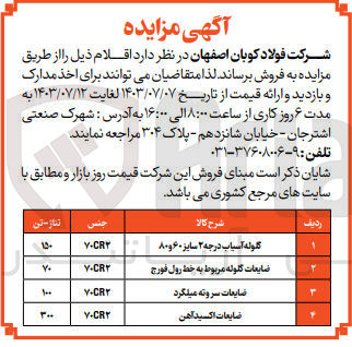 تصویر کوچک آگهی فروش اقلام :
گلوله آسیاب درجه 2
ضایعات گلوله مربوط به خط رول فورج
ضایعات سر و  ته میلگرد
ضایعات اکسید آهن 