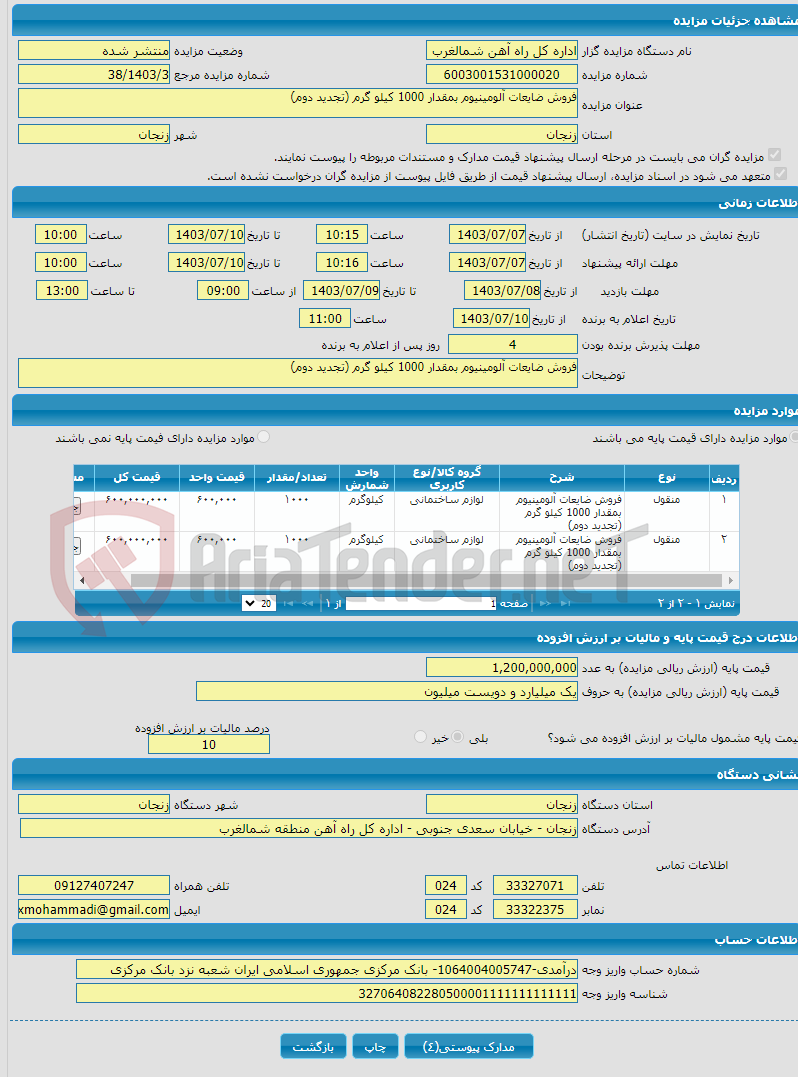 تصویر کوچک آگهی فروش ضایعات آلومینیوم بمقدار 1000 کیلو گرم (تجدید دوم)