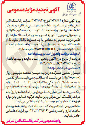 تصویر کوچک آگهی فروش ضایعات فلزی اعم از ویژه درجه ۱، ۲، ۳ و سبک و سنگین گالوانیزه و به میزان تقریبی ۲۰۰ تن