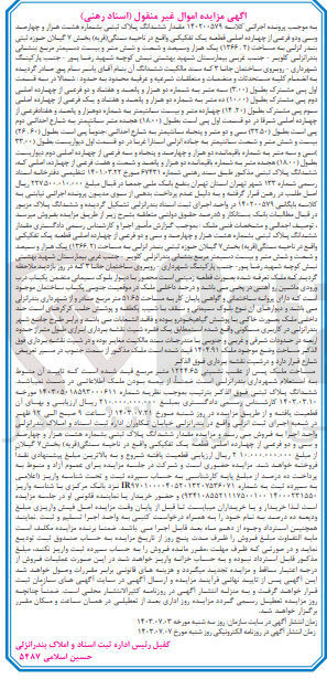 تصویر کوچک آگهی کلاسه : 140200579
فروش ششدانگ پلاک ثبتی به شماره 8432 فرعی از 14 اصلی قطعه یک تفکیکی به مساحت 1366.2 مترمربع
