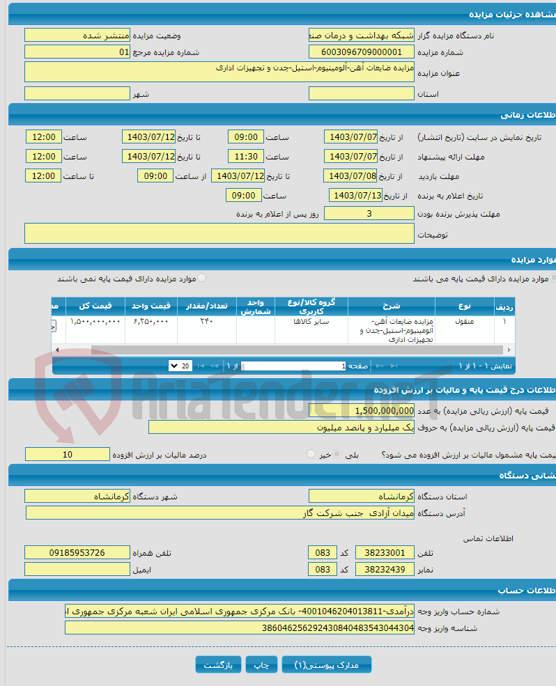 تصویر کوچک آگهی مزایده ضایعات آهن-آلومینیوم-استیل-چدن و تجهیزات اداری