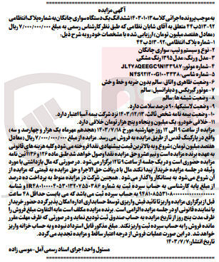 تصویر کوچک آگهی پرونده اجرایی کلاسه :140301013
فروش ششدانگ یک دستگاه سواری چانگان 