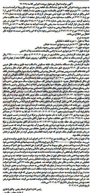 تصویر کوچک آگهی کلاسه : 9902198
فروش ششدانگ یک قطعه زمین به پلاک 245 فرعی از 9 اصلی به مساحت 4900 مترمربع