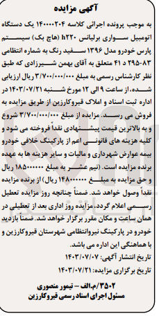 تصویر کوچک آگهی پرونده اجرایی کلاسه :140000204
فروش یک دستگاه اتومبیل برلیانس 
