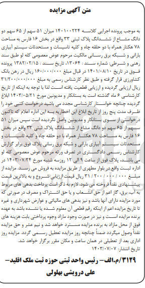 تصویر کوچک آگهی پرونده اجرایی کلاسه :140100224
فروش ششدانگ پلاک ثبتی 33