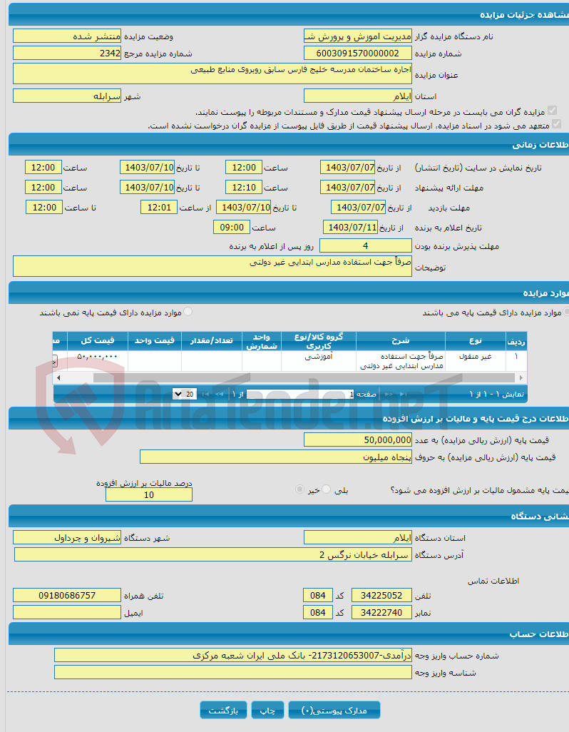 تصویر کوچک آگهی اجاره ساختمان مدرسه خلیج فارس سابق روبروی منابع طبیعی