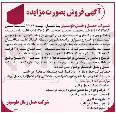 تصویر کوچک آگهی فروش و واگذاری شرکت مزبور به جز زمین تپه اسلام و خودور سواری پراید 