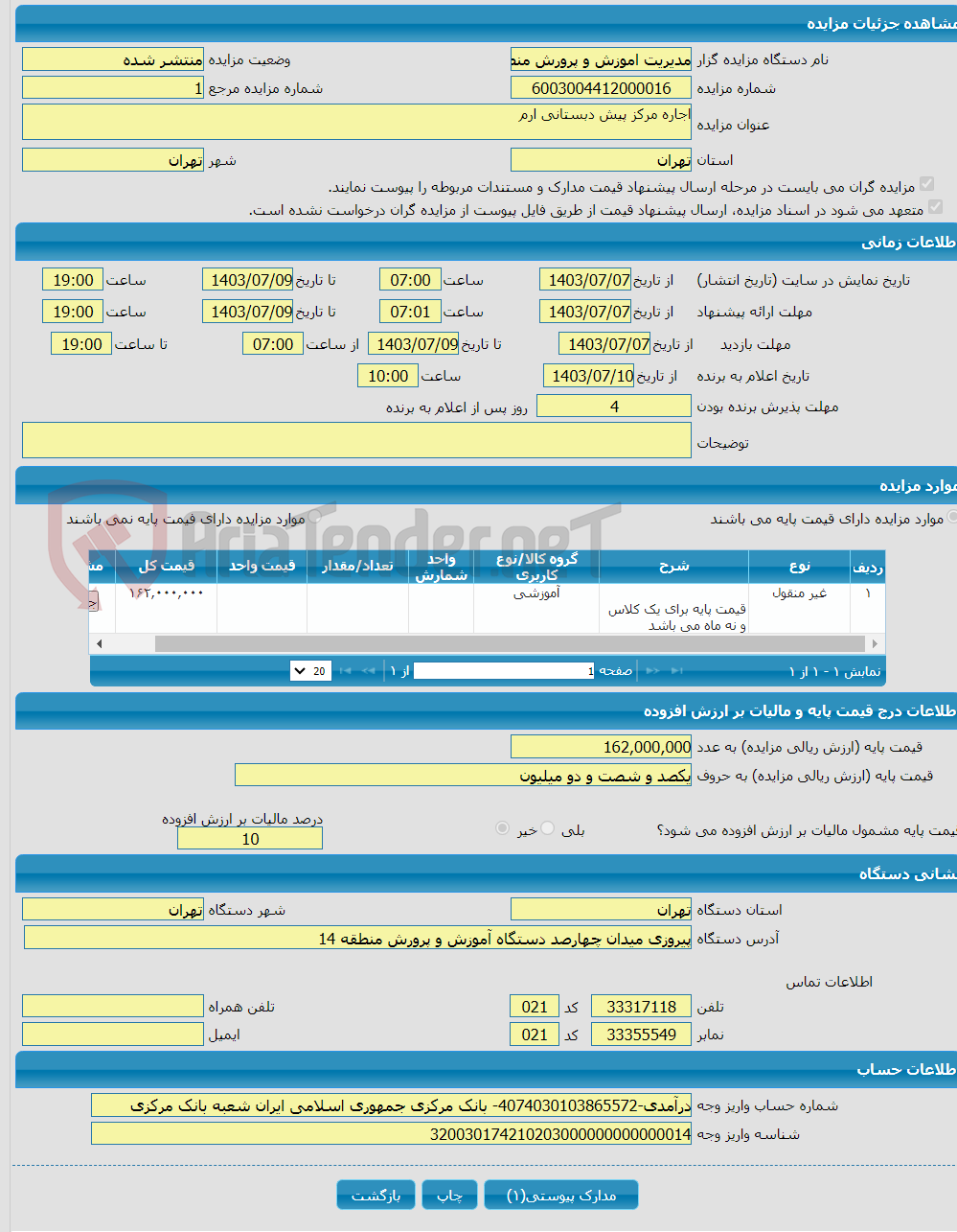 تصویر کوچک آگهی اجاره مرکز پیش دبستانی ارم